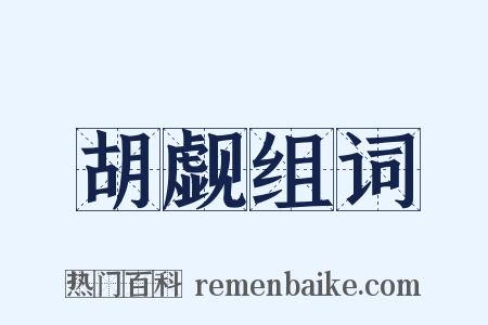 胡觑组词是什么意思的图片